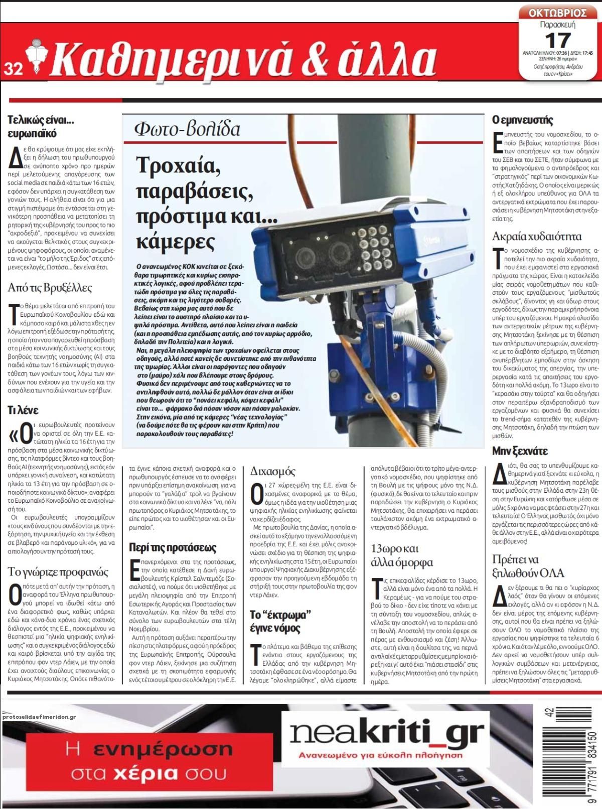 Οπισθόφυλλο εφημερίδας Νέα Κρήτη