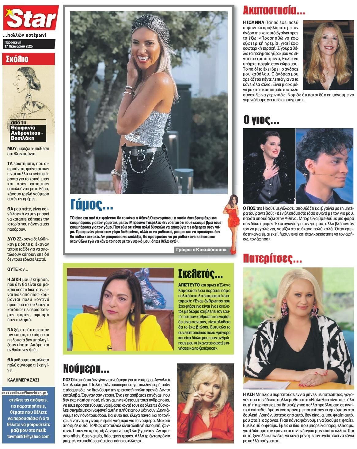Πρωτοσέλιδο Star Press 17-10-2025