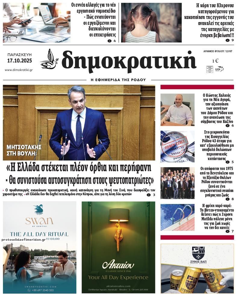 Πρωτοσέλιδο εφημερίδας Δημοκρατική