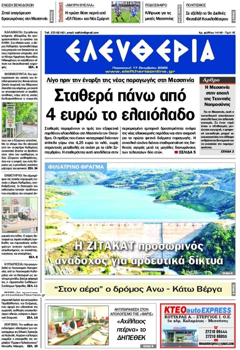 Πρωτοσέλιδο εφημερίδας Ελευθερία Καλαμάτας