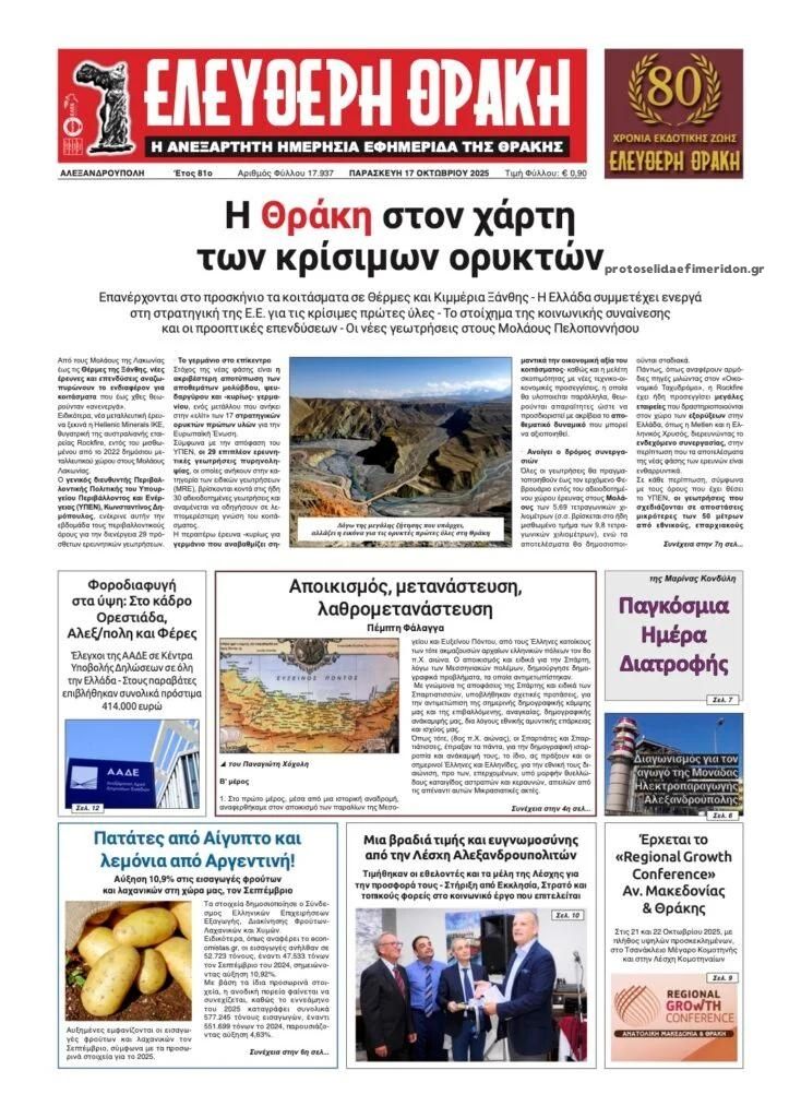 Πρωτοσέλιδο εφημερίδας Ελεύθερη Θράκη