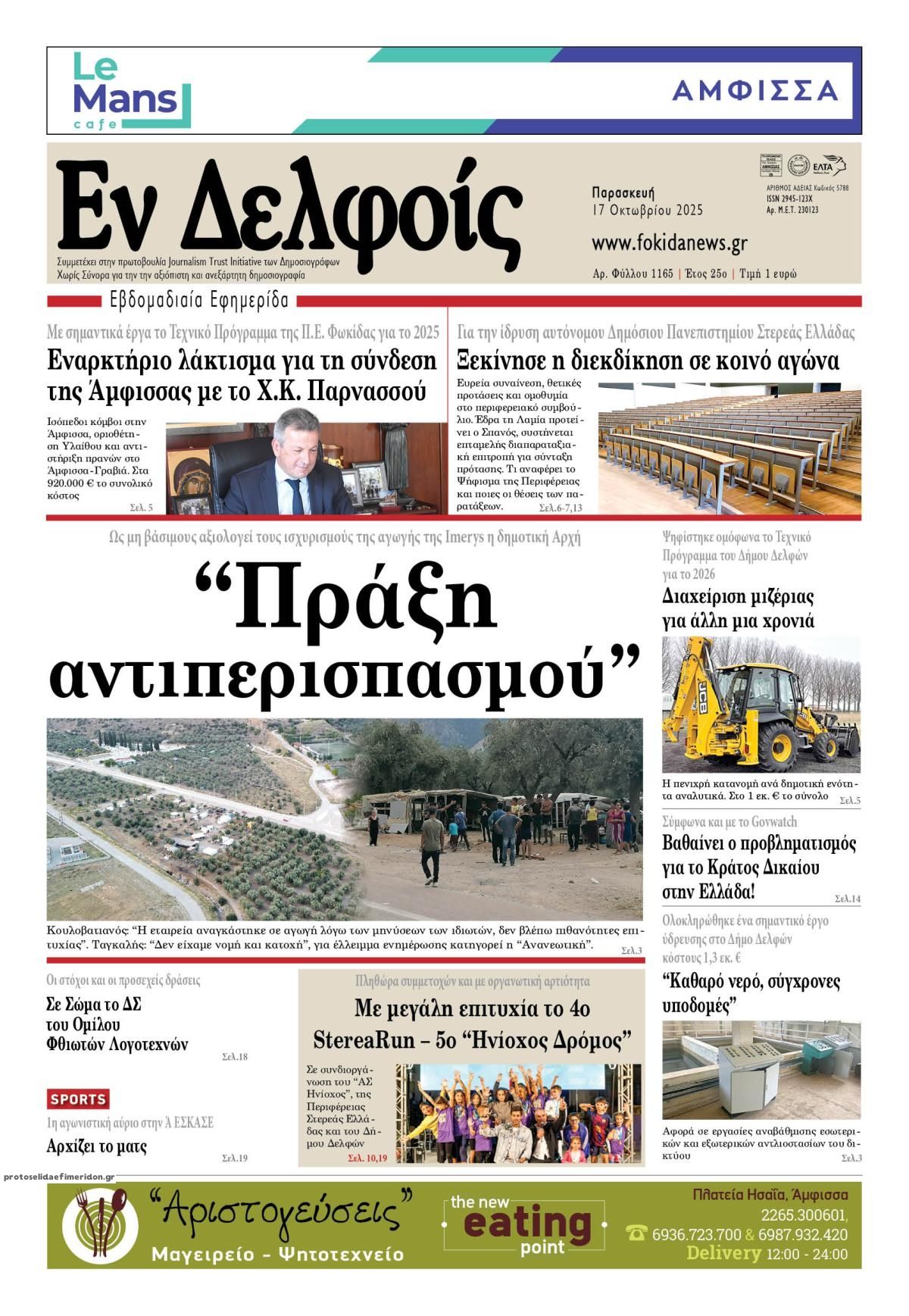 Πρωτοσέλιδο εφημερίδας ΕΝ ΔΕΛΦΟΙΣ