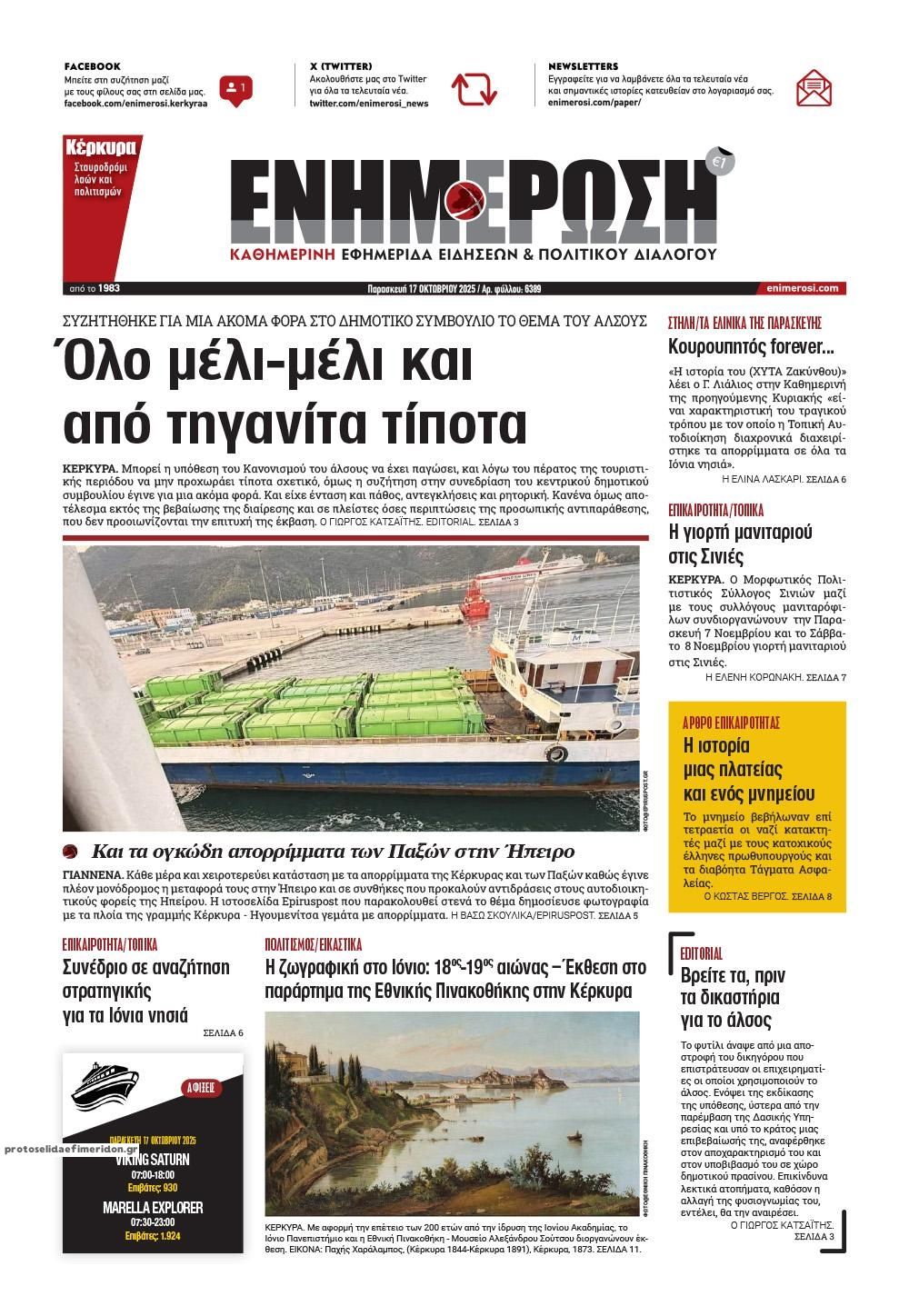 Πρωτοσέλιδο εφημερίδας Ενημέρωση Κέρκυρας