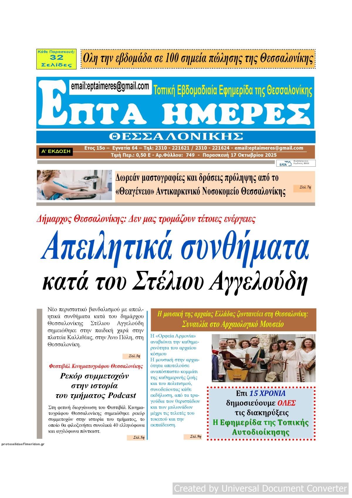 Πρωτοσέλιδο εφημερίδας Επτά Ημέρες