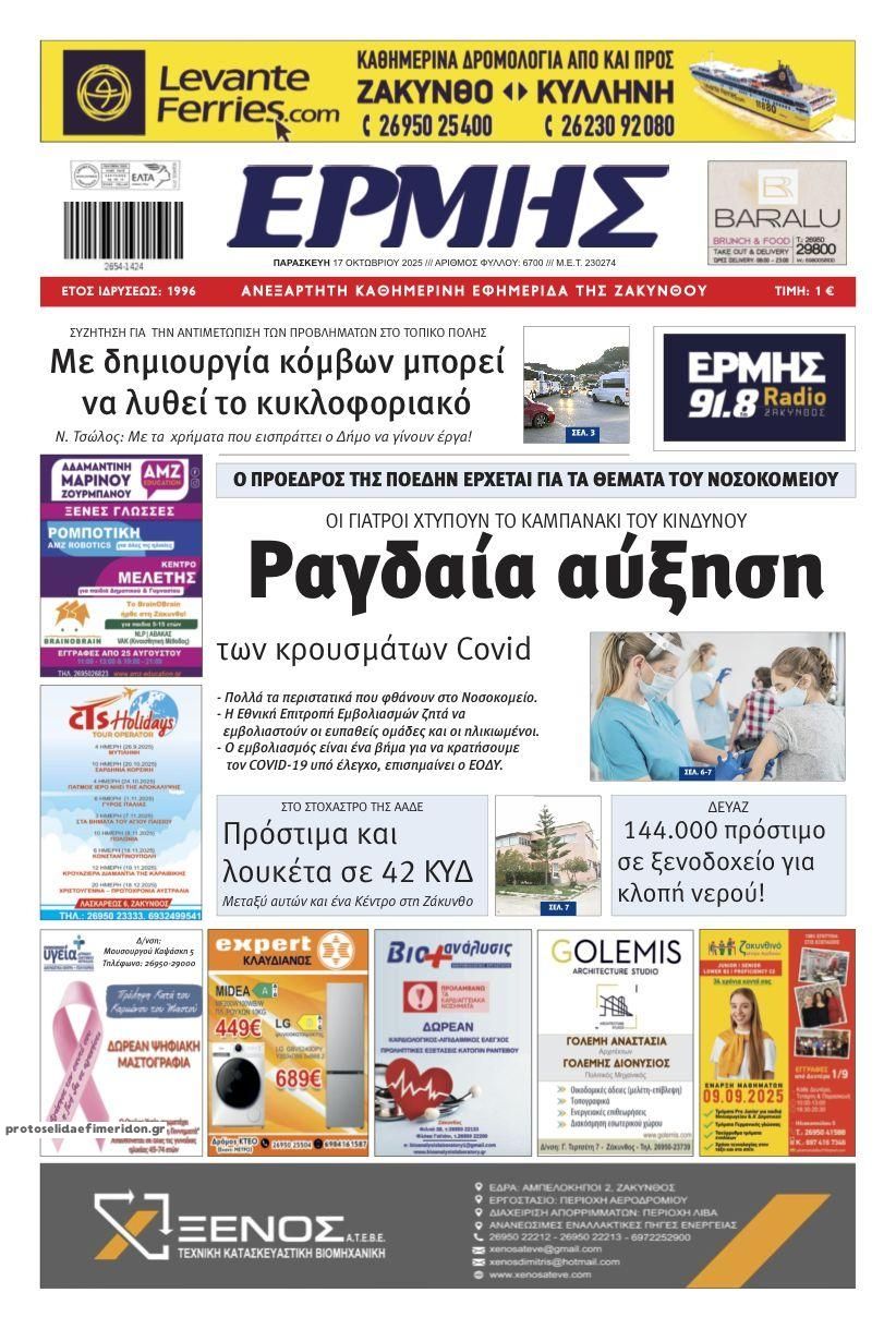 Πρωτοσέλιδο εφημερίδας Ερμής Ζακύνθου