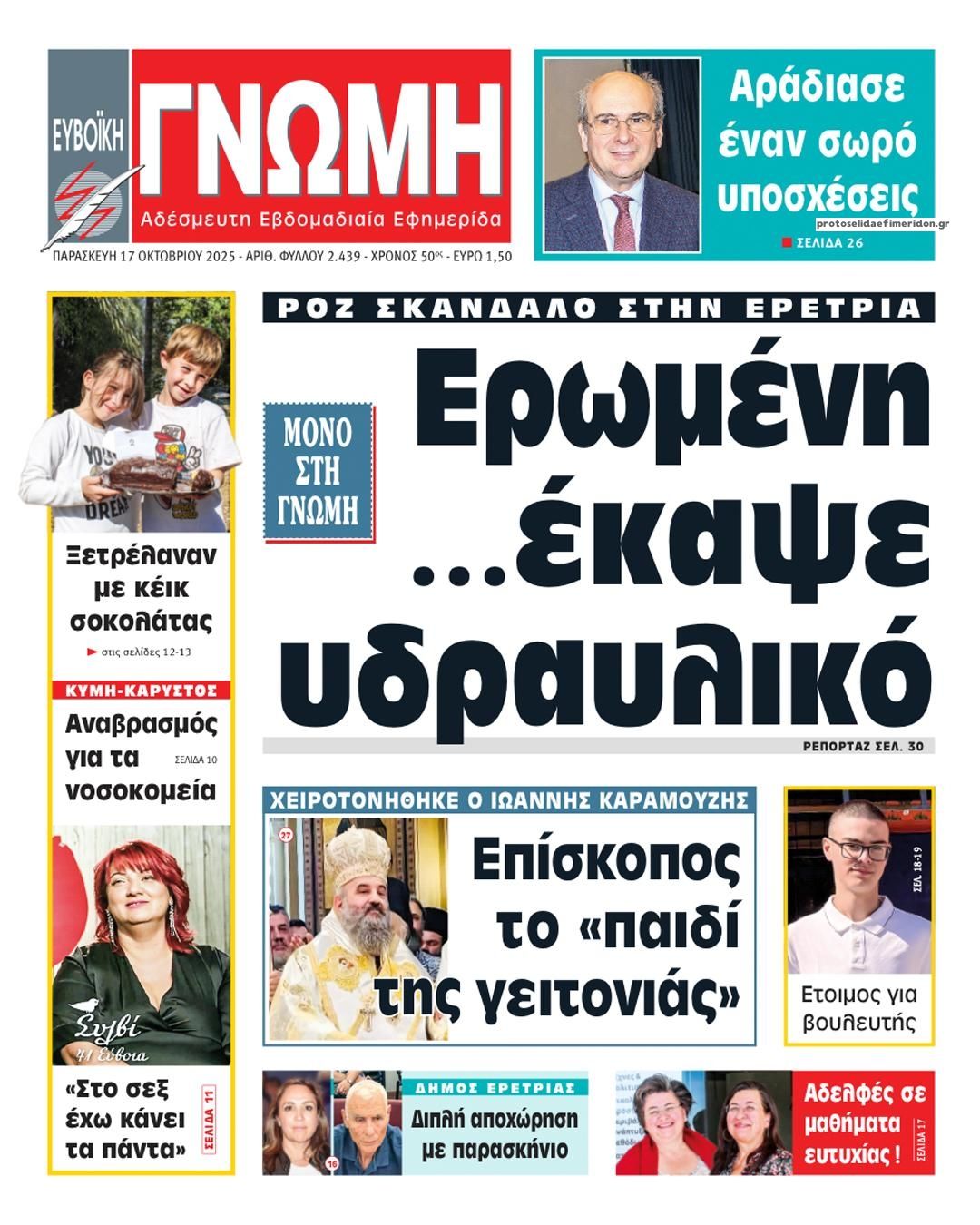 Πρωτοσέλιδο εφημερίδας Ευβοϊκή Γνώμη