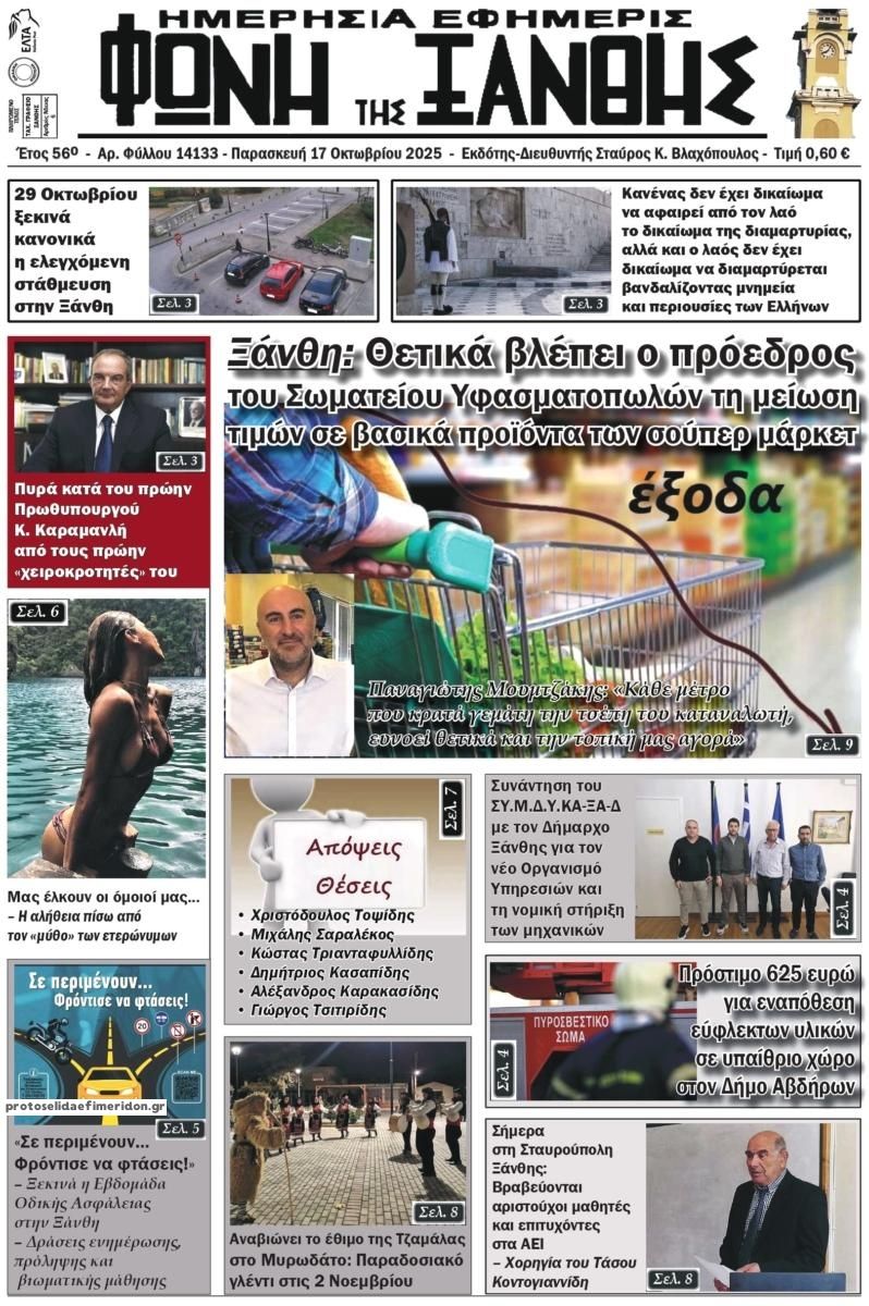 Πρωτοσέλιδο εφημερίδας Φωνή της Ξάνθης