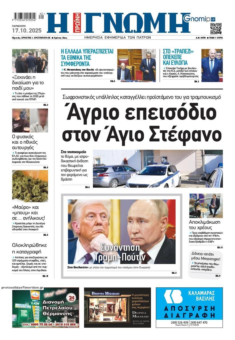 Πρωτοσέλιδο εφημερίδας Γνώμη της Πάτρας
