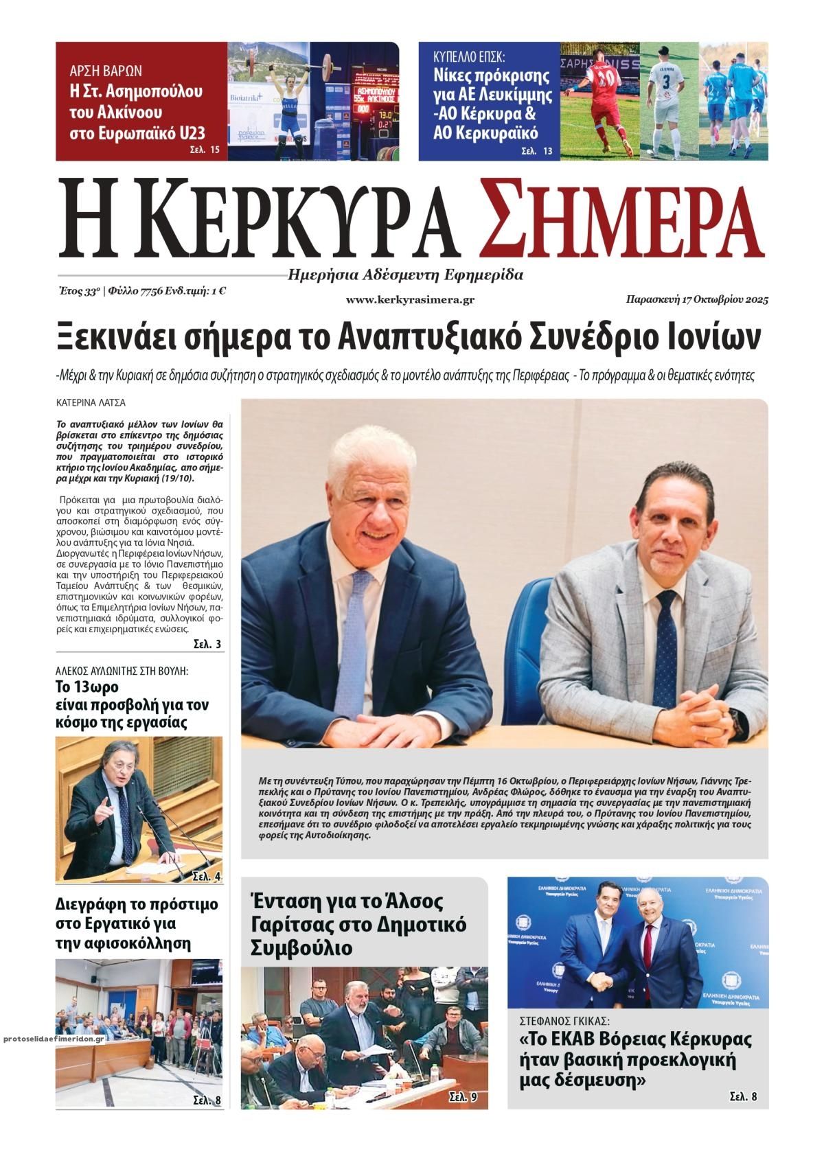 Πρωτοσέλιδο εφημερίδας Η Κέρκυρα Σήμερα