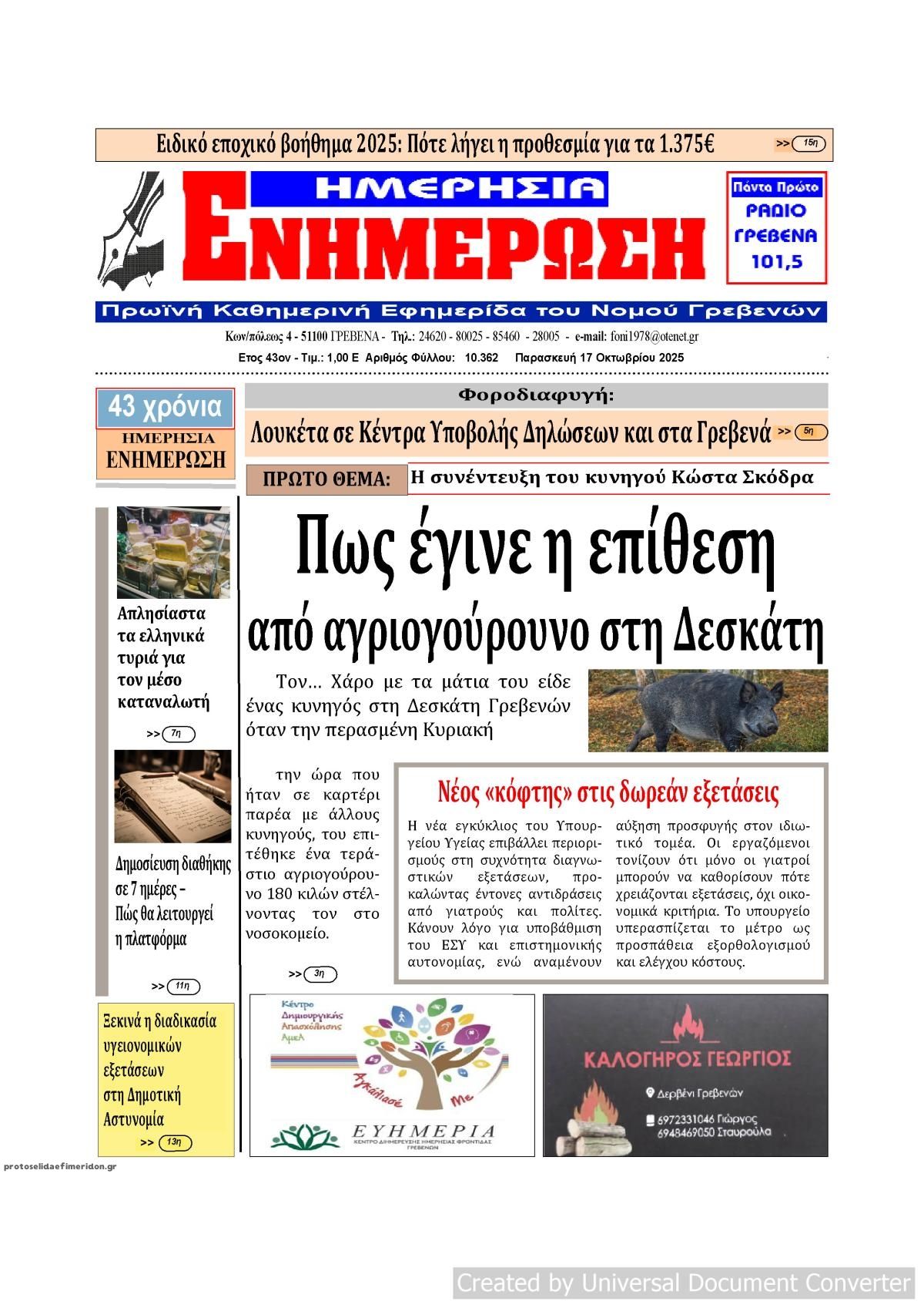 Πρωτοσέλιδο εφημερίδας Ημερήσια Ενημέρωση