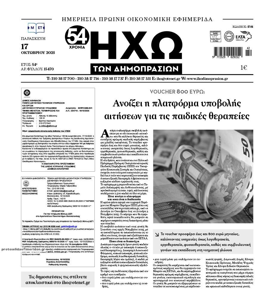 Πρωτοσέλιδο εφημερίδας Ηχώ