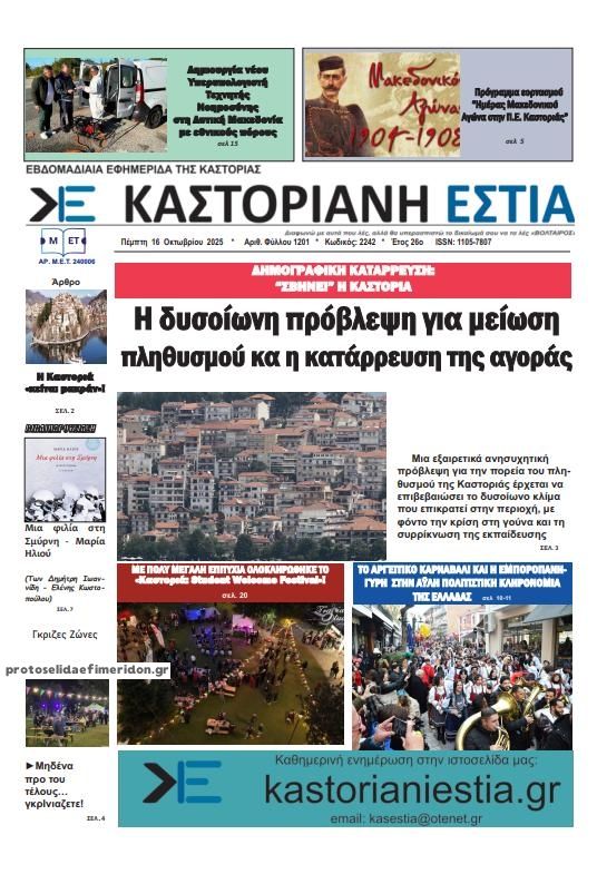 Πρωτοσέλιδο εφημερίδας Καστοριανή Εστία