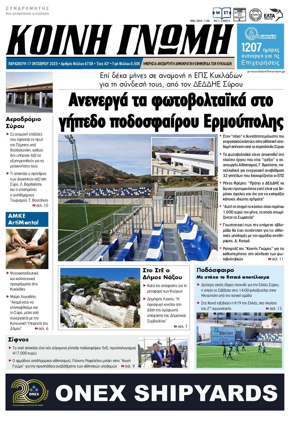 Πρωτοσέλιδο εφημερίδας Κοινή Γνώμη Κυκλάδων