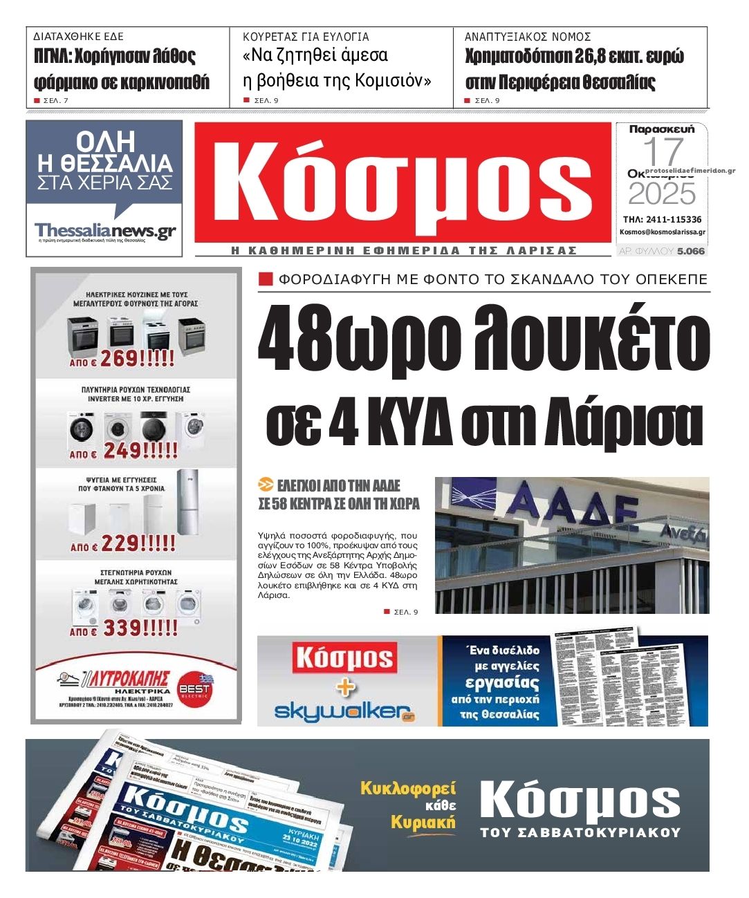 Πρωτοσέλιδο εφημερίδας Κόσμος
