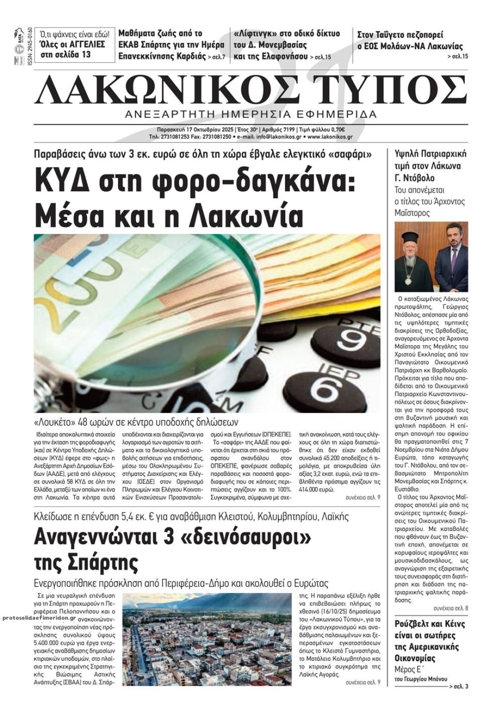 Πρωτοσέλιδο εφημερίδας Λακωνικός Τύπος