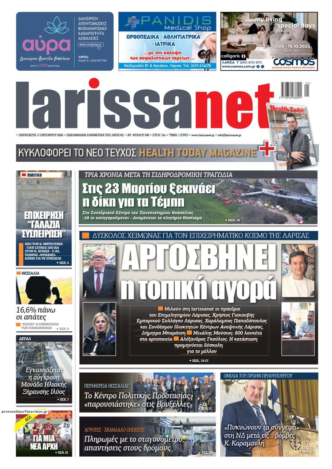 Πρωτοσέλιδο εφημερίδας Larissanet