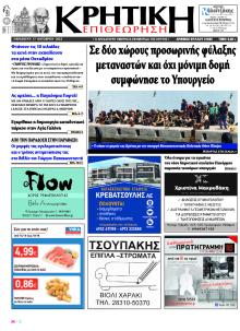 Κρητική Επιθεώρηση