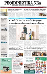 Ρεθεμνιώτικα Νέα