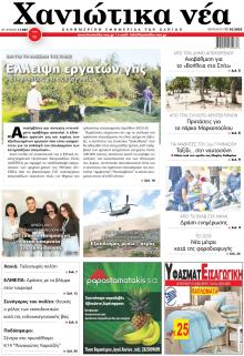 Χανιώτικα Νέα