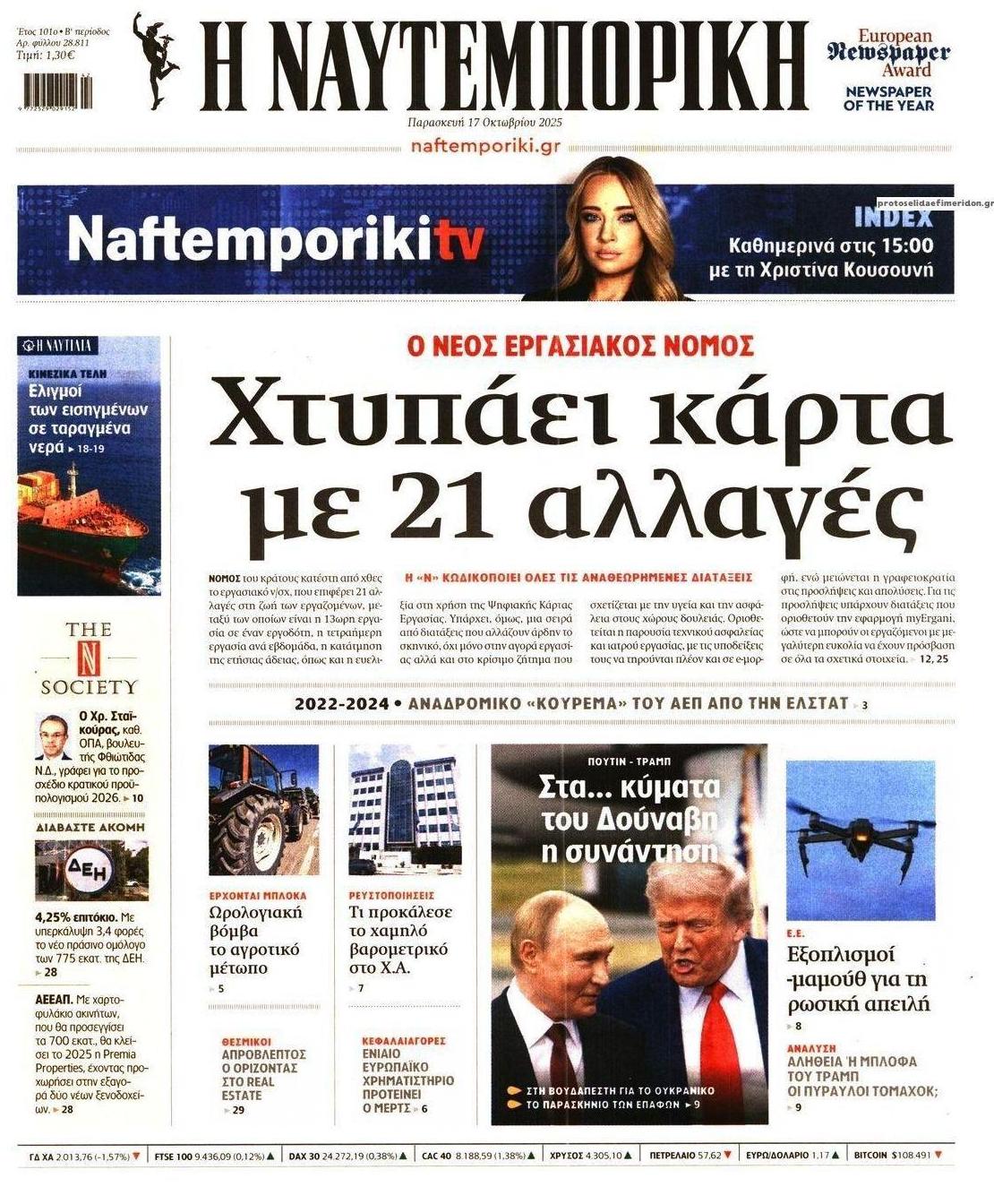 Πρωτοσέλιδο εφημερίδας Ναυτεμπορική