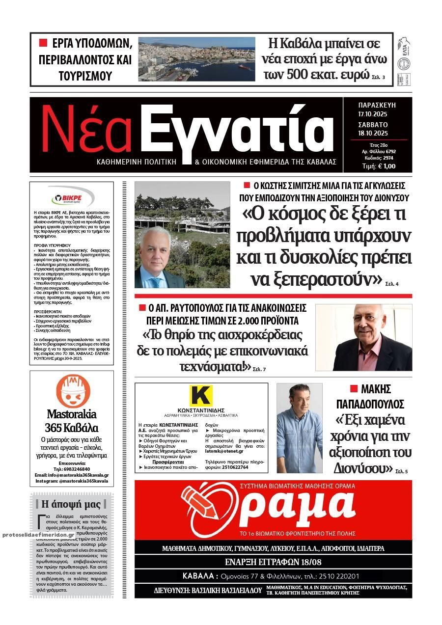 Πρωτοσέλιδο εφημερίδας Νέα Εγνατία