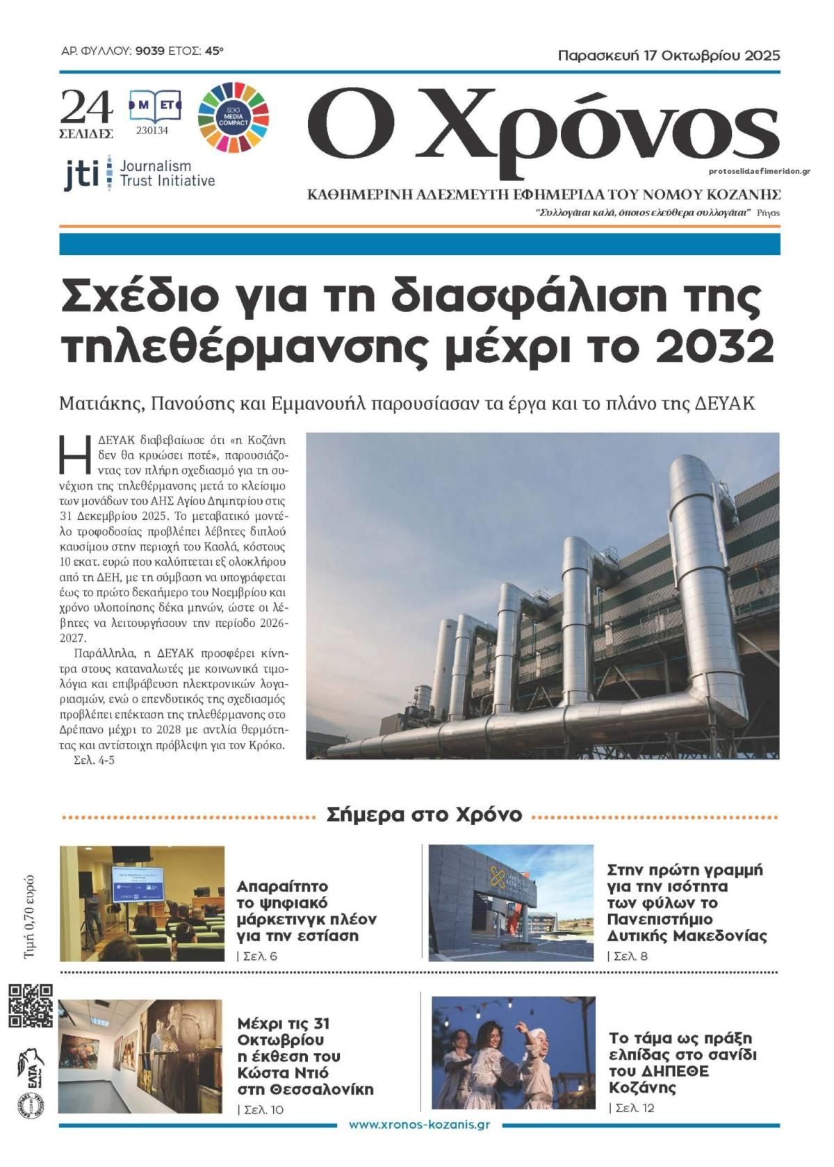 Πρωτοσέλιδο εφημερίδας Ο Χρόνος Κοζάνης