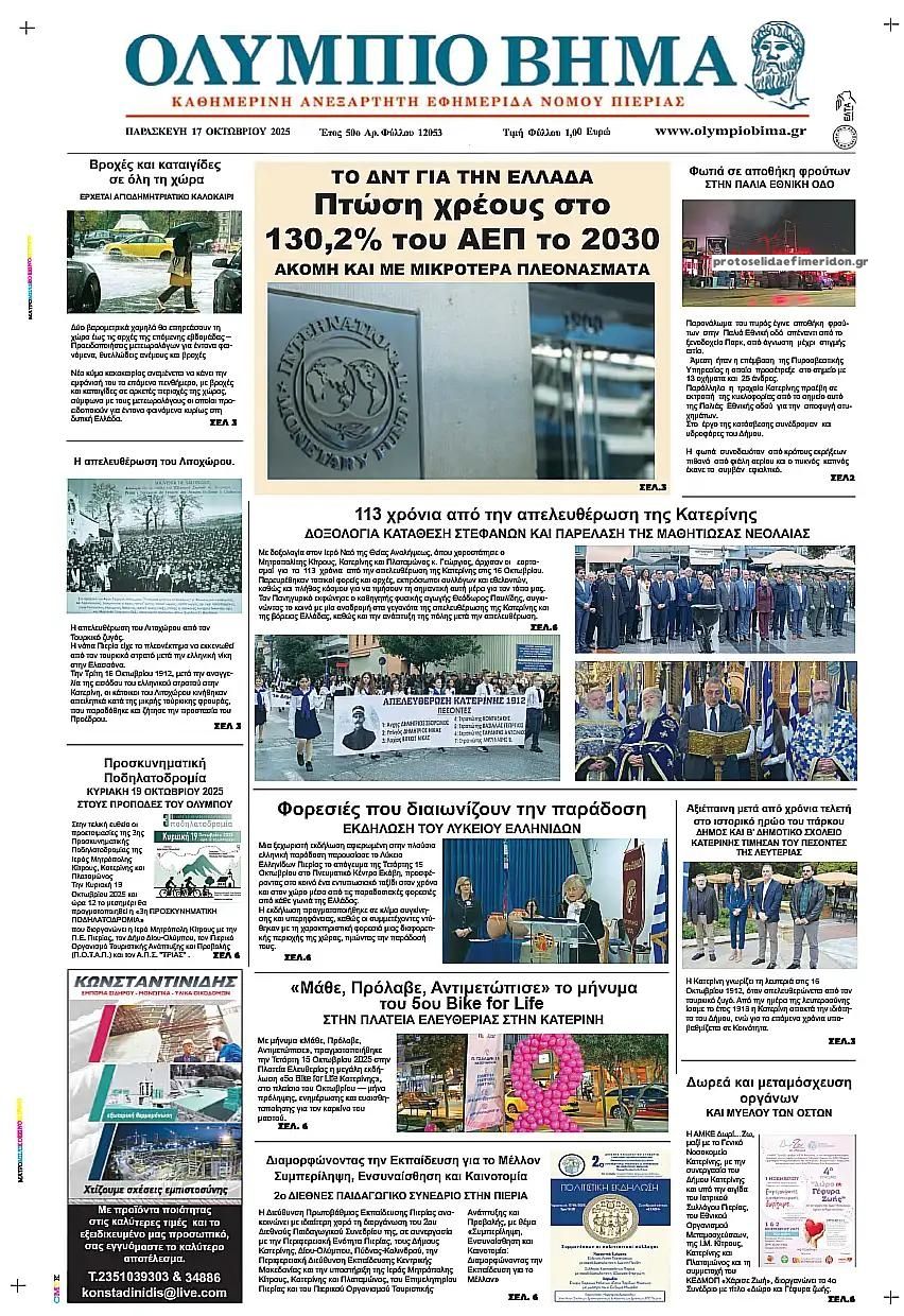 Πρωτοσέλιδο εφημερίδας Ολύμπιο Βήμα