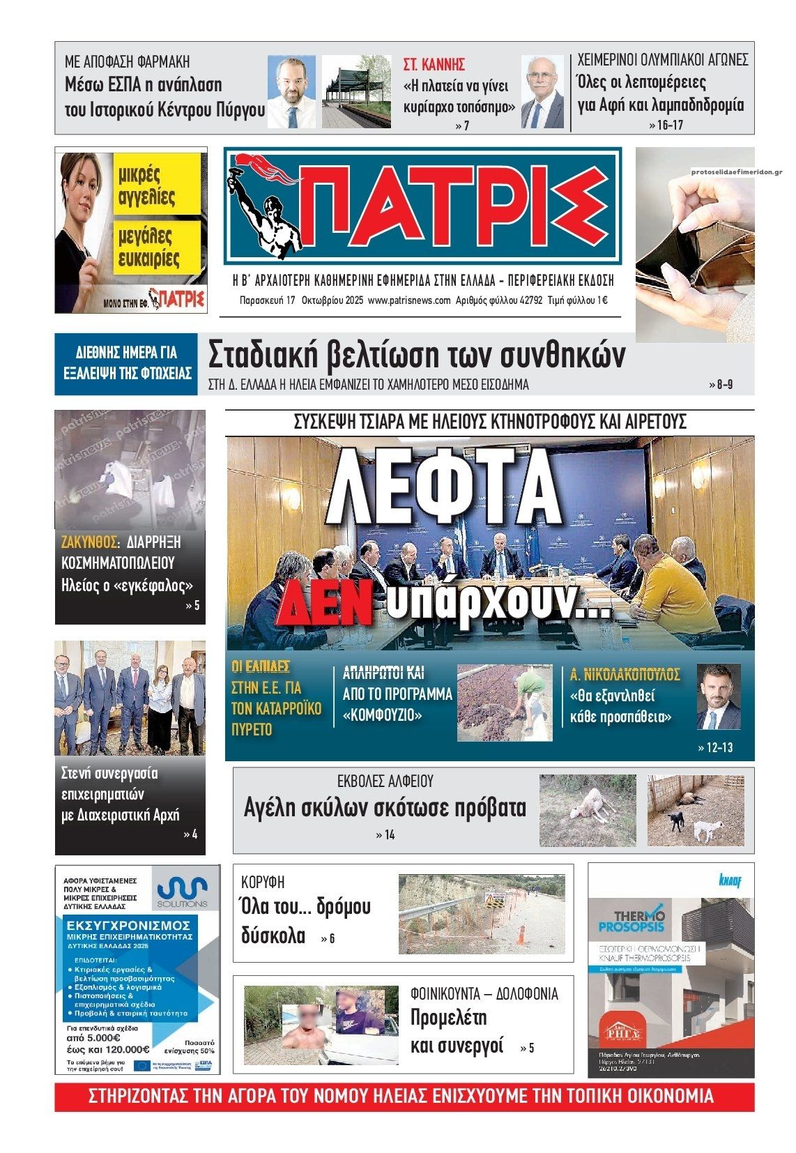 Πρωτοσέλιδο εφημερίδας Πατρις Ηλείας
