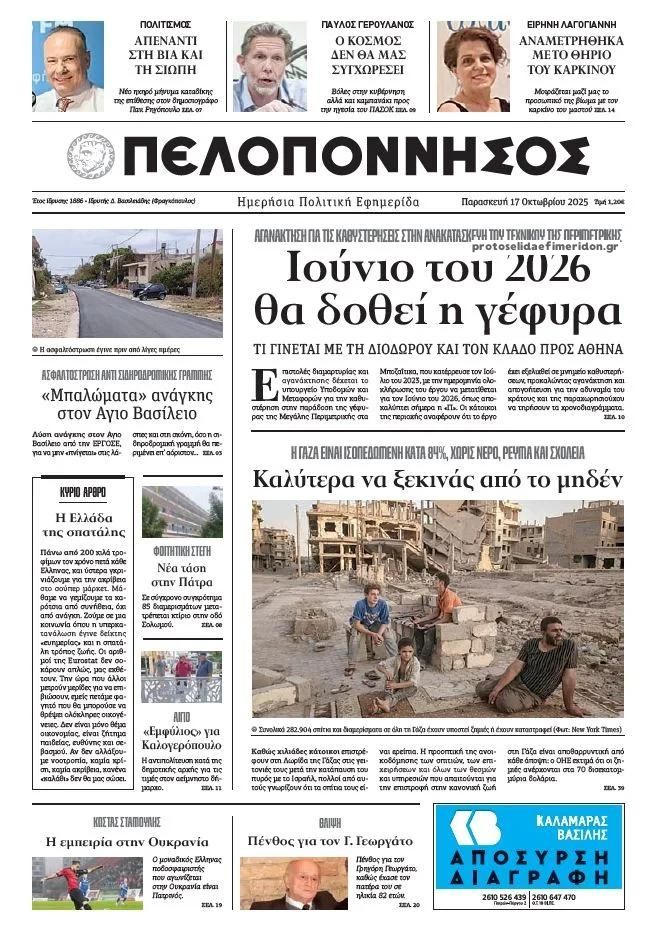 Πρωτοσέλιδο εφημερίδας Πελοπόννησος