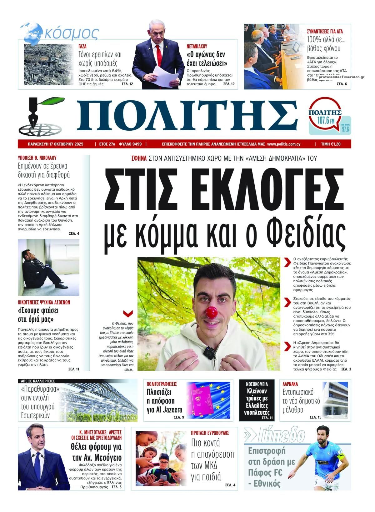 Πρωτοσέλιδο εφημερίδας Πολίτης Κύπρου