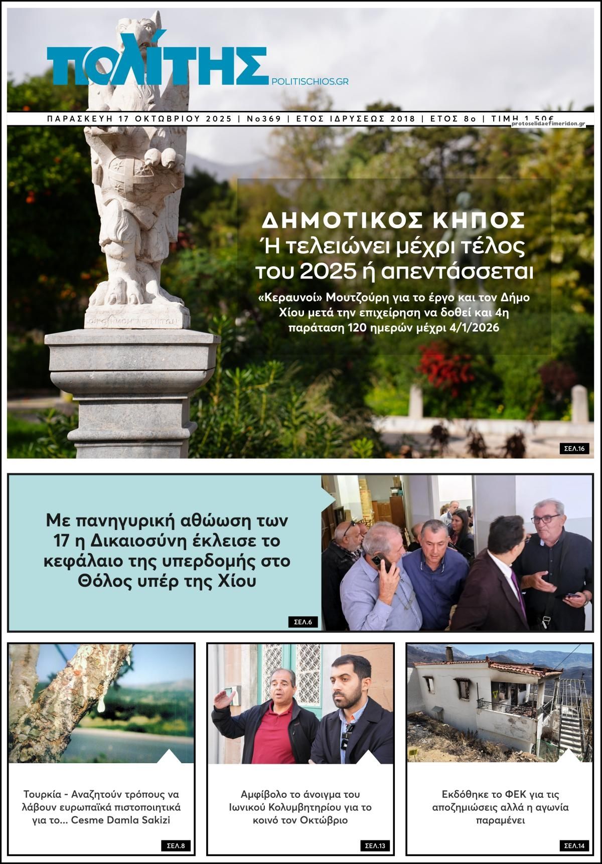 Πρωτοσέλιδο εφημερίδας Πολίτης Χίου