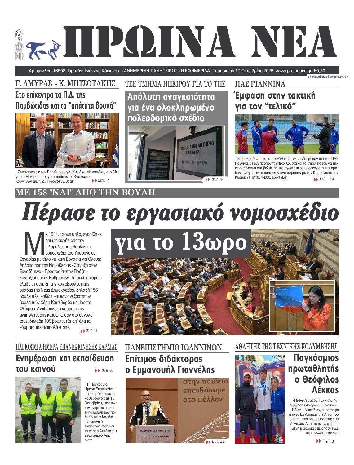 Πρωτοσέλιδο εφημερίδας Πρωινά Νέα Ιωαννίνων