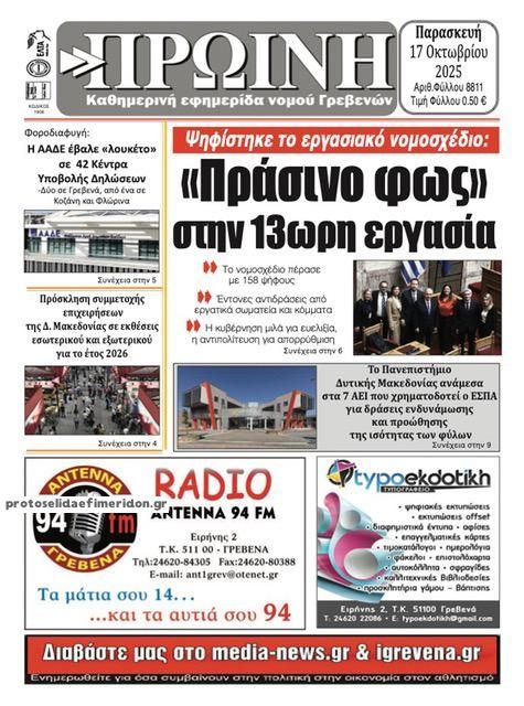 Πρωτοσέλιδο εφημερίδας Πρωινή Γρεβενών