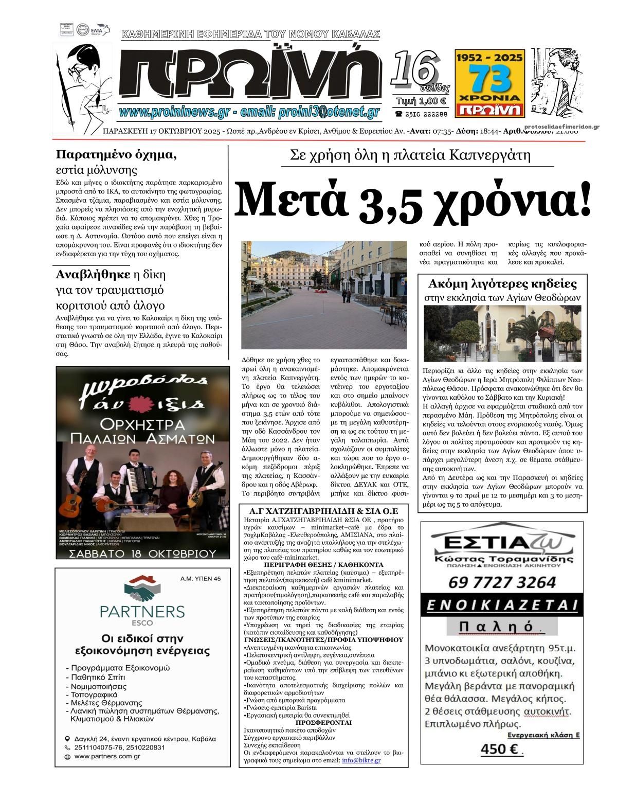 Πρωτοσέλιδο εφημερίδας Πρωινή Καβάλας