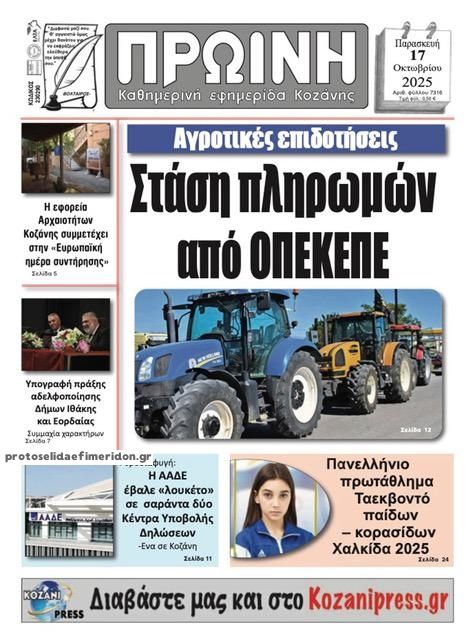 Πρωτοσέλιδο εφημερίδας Πρωινή Κοζάνης