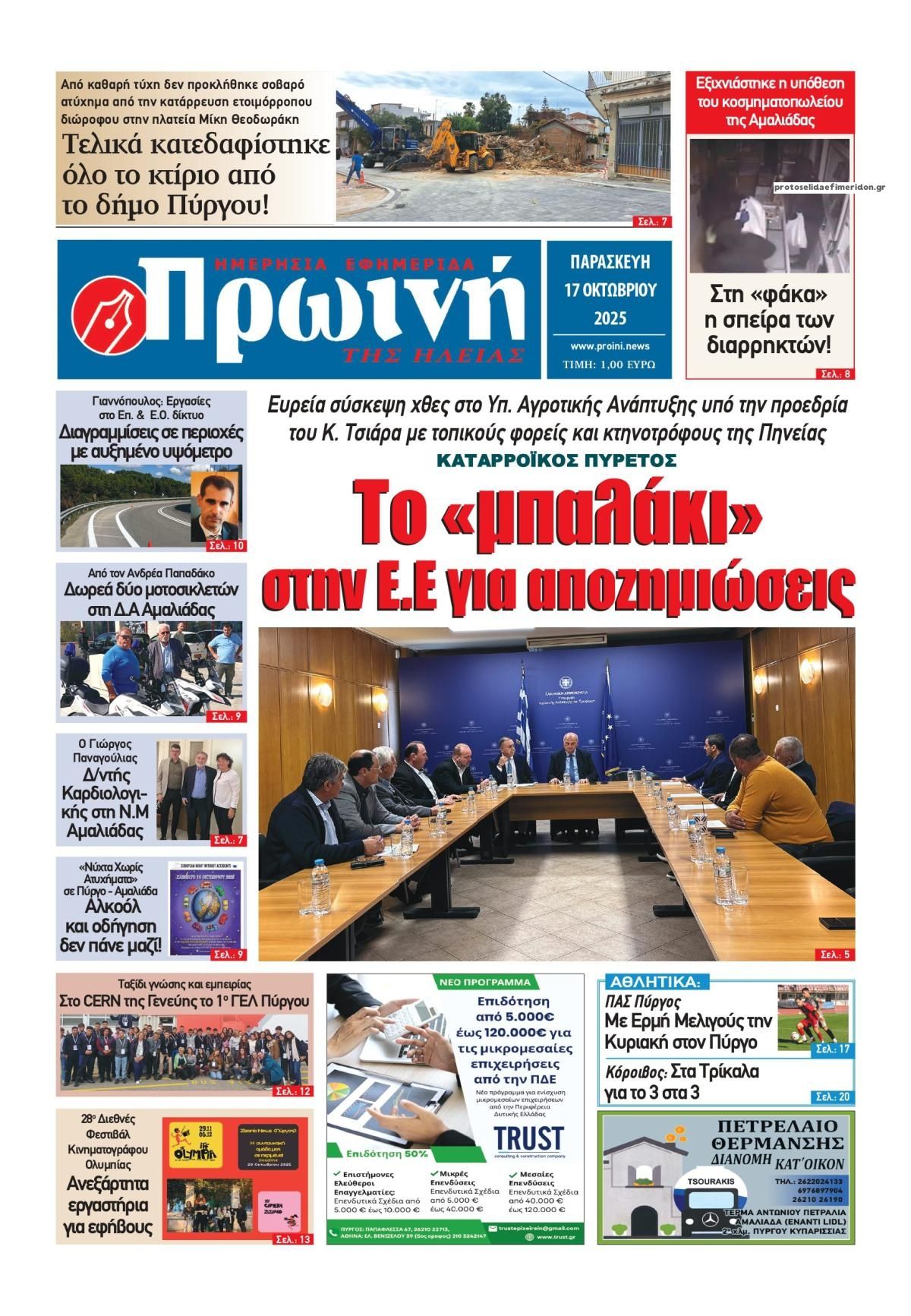 Πρωτοσέλιδο εφημερίδας Πρωινή Ηλείας