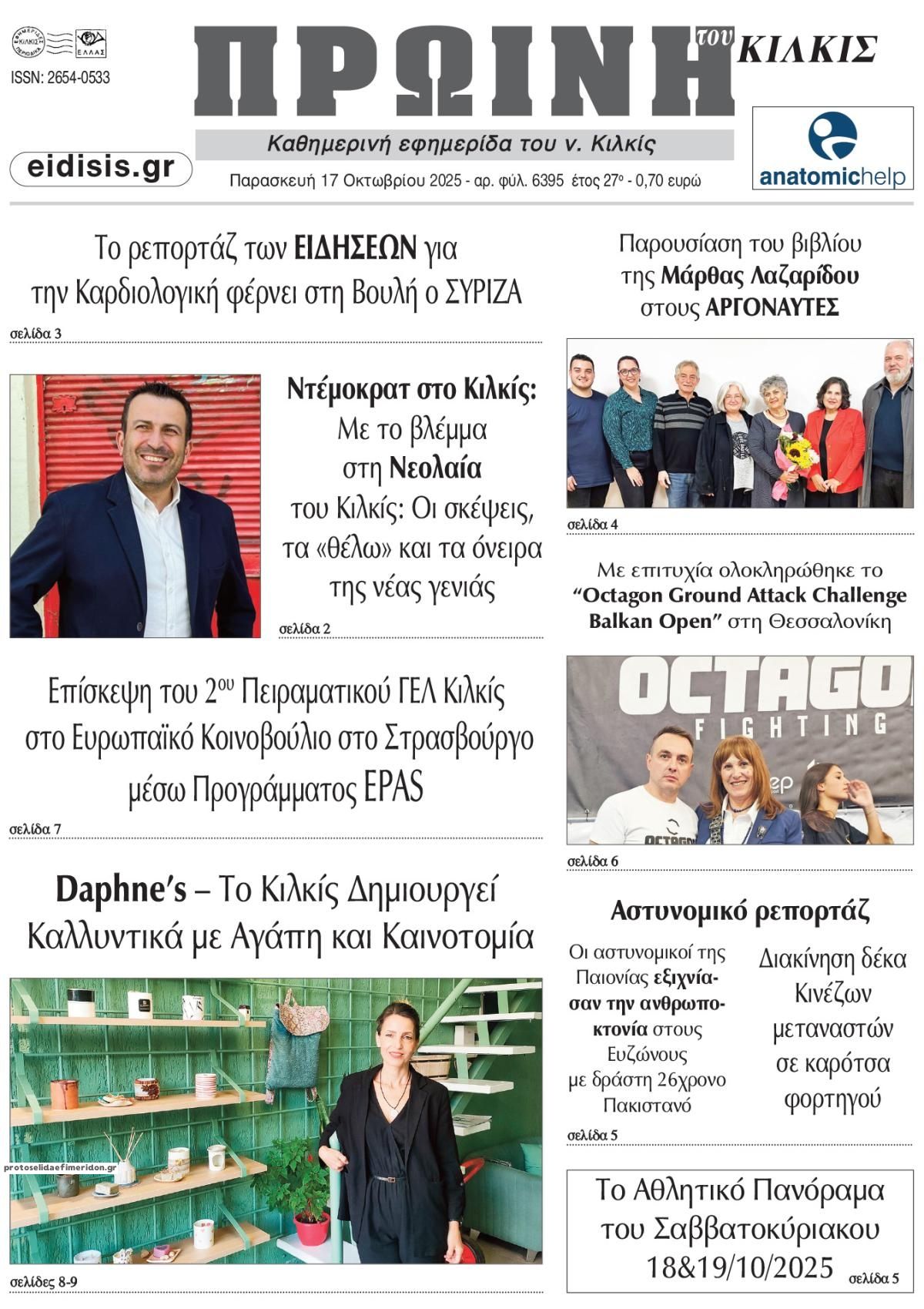 Πρωτοσέλιδο εφημερίδας Πρωινή Κιλκίς