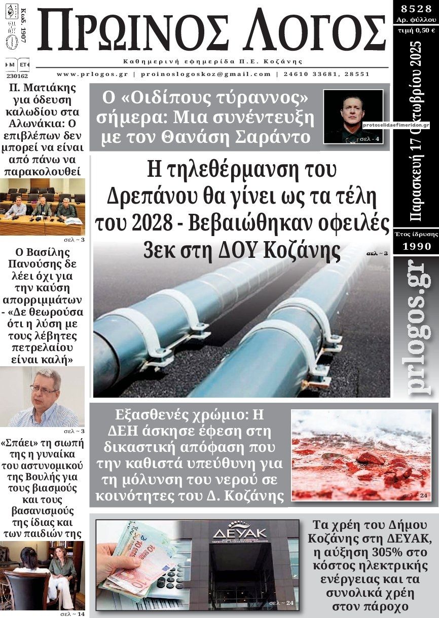 Πρωτοσέλιδο εφημερίδας Πρωινός λόγος Κοζάνης