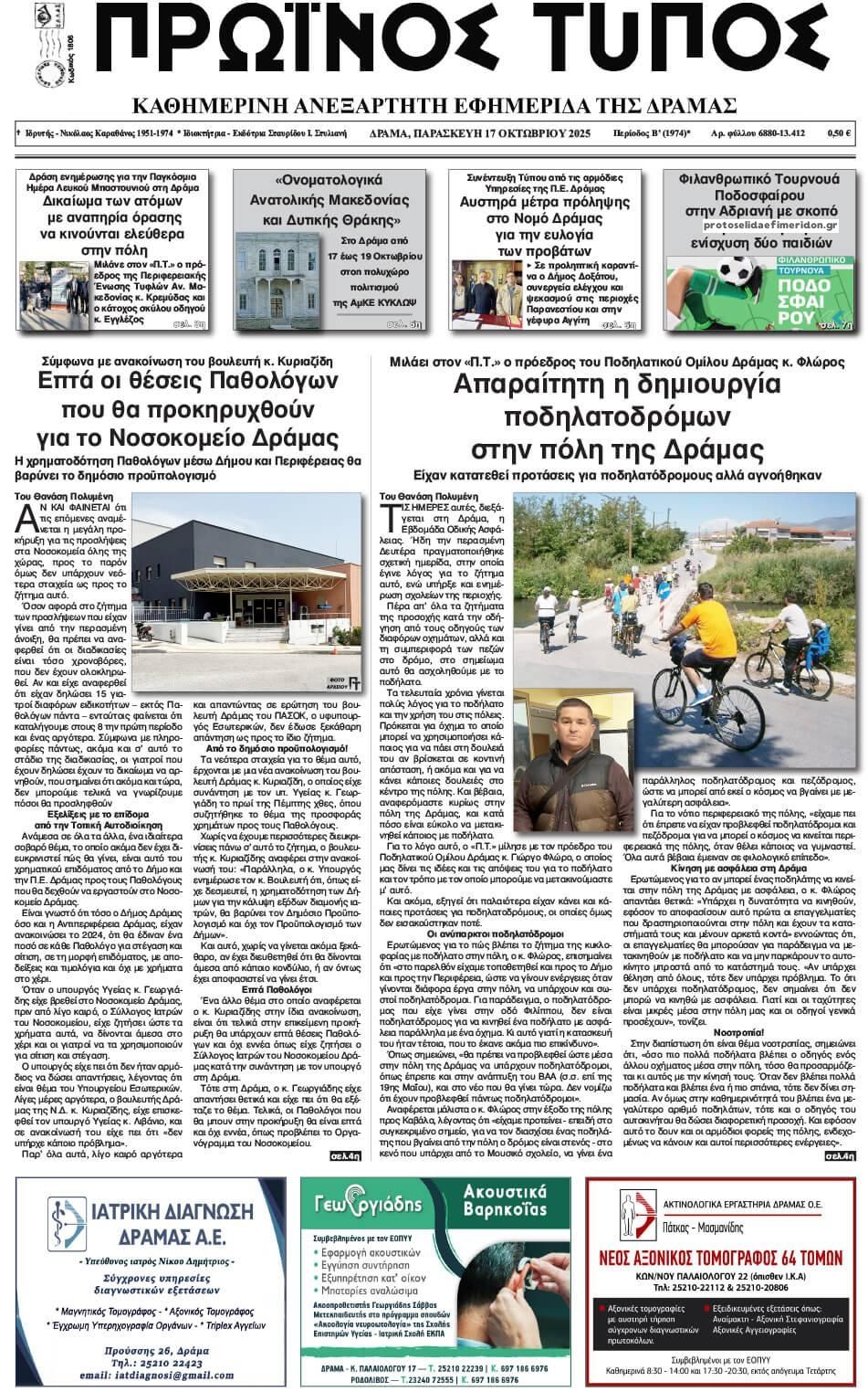 Πρωτοσέλιδο εφημερίδας Πρωινός Τύπος Δρ.