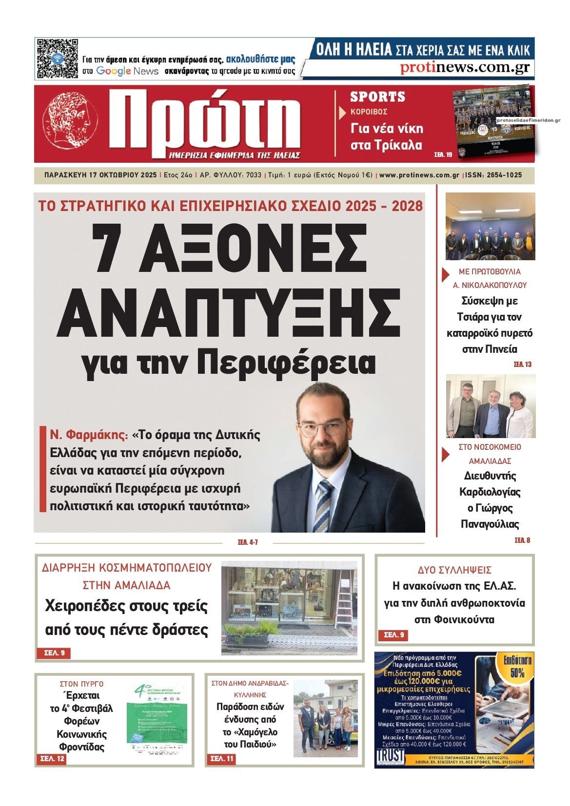 Πρωτοσέλιδο εφημερίδας Πρώτη