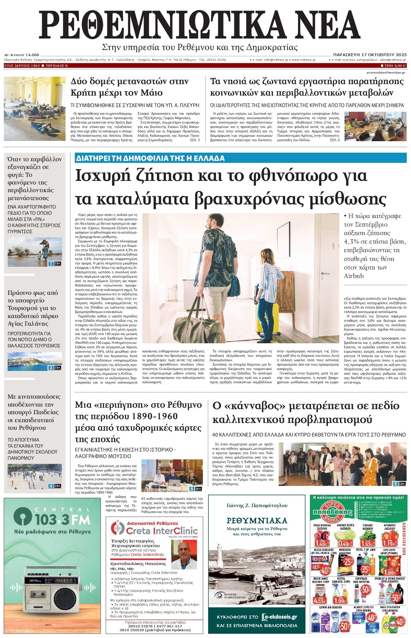 Πρωτοσέλιδο εφημερίδας Ρεθεμνιώτικα Νέα