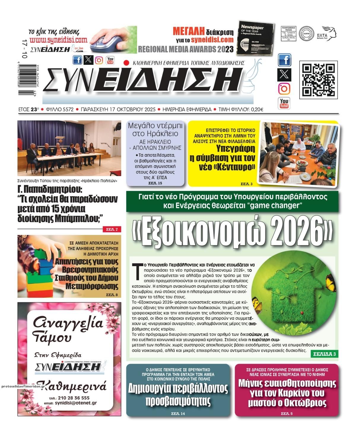 Πρωτοσέλιδο εφημερίδας Συνείδηση