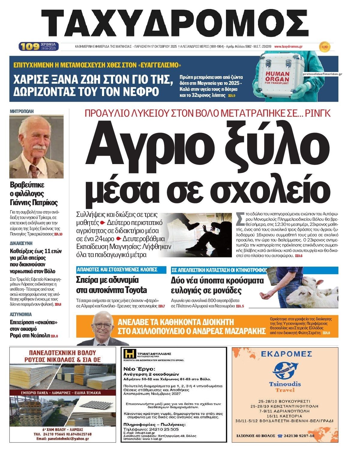Πρωτοσέλιδο εφημερίδας Ταχυδρόμος