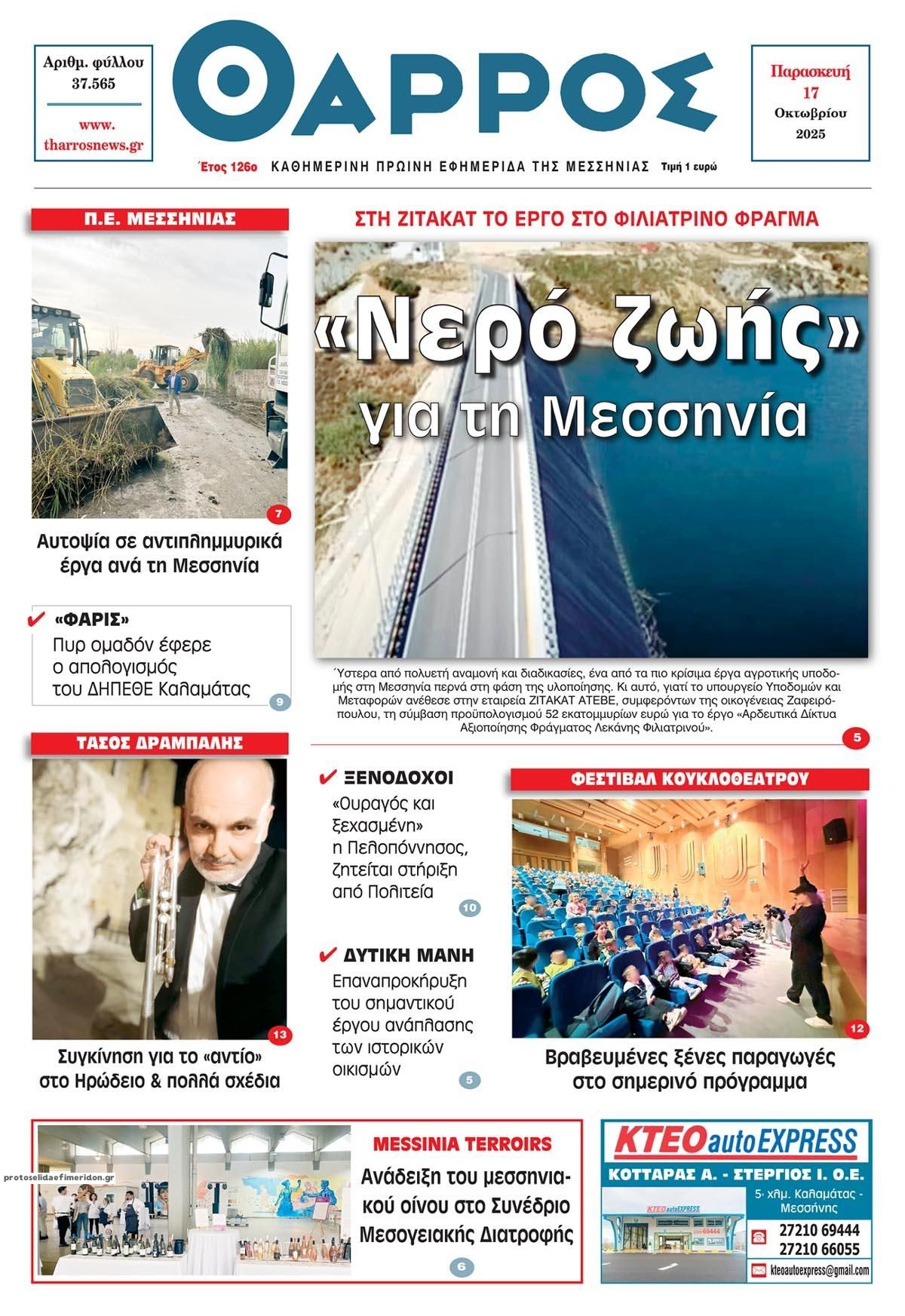 Πρωτοσέλιδο εφημερίδας Θάρρος Μεσσηνίας