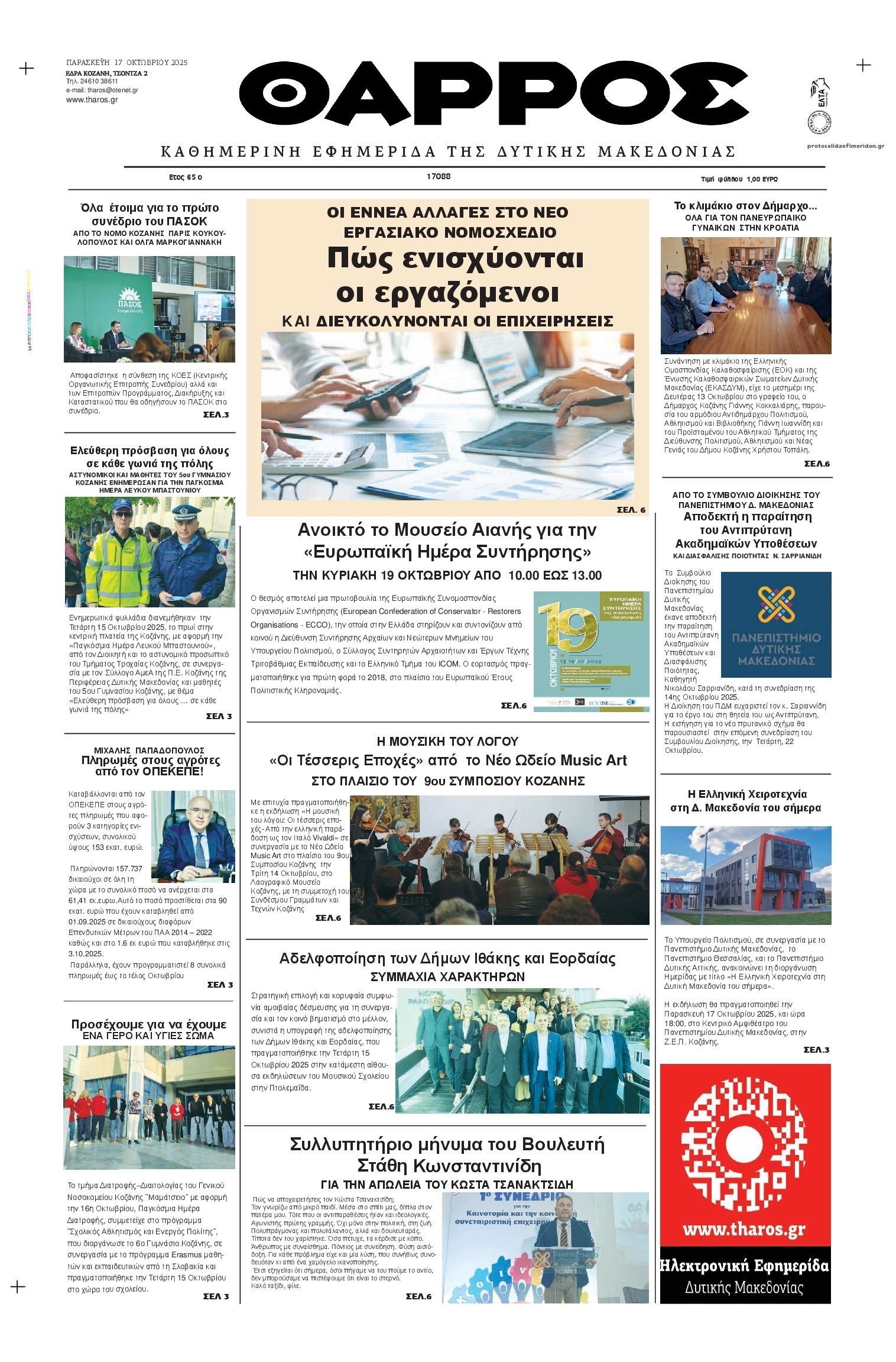 Πρωτοσέλιδο εφημερίδας Θάρρος Κοζάνης