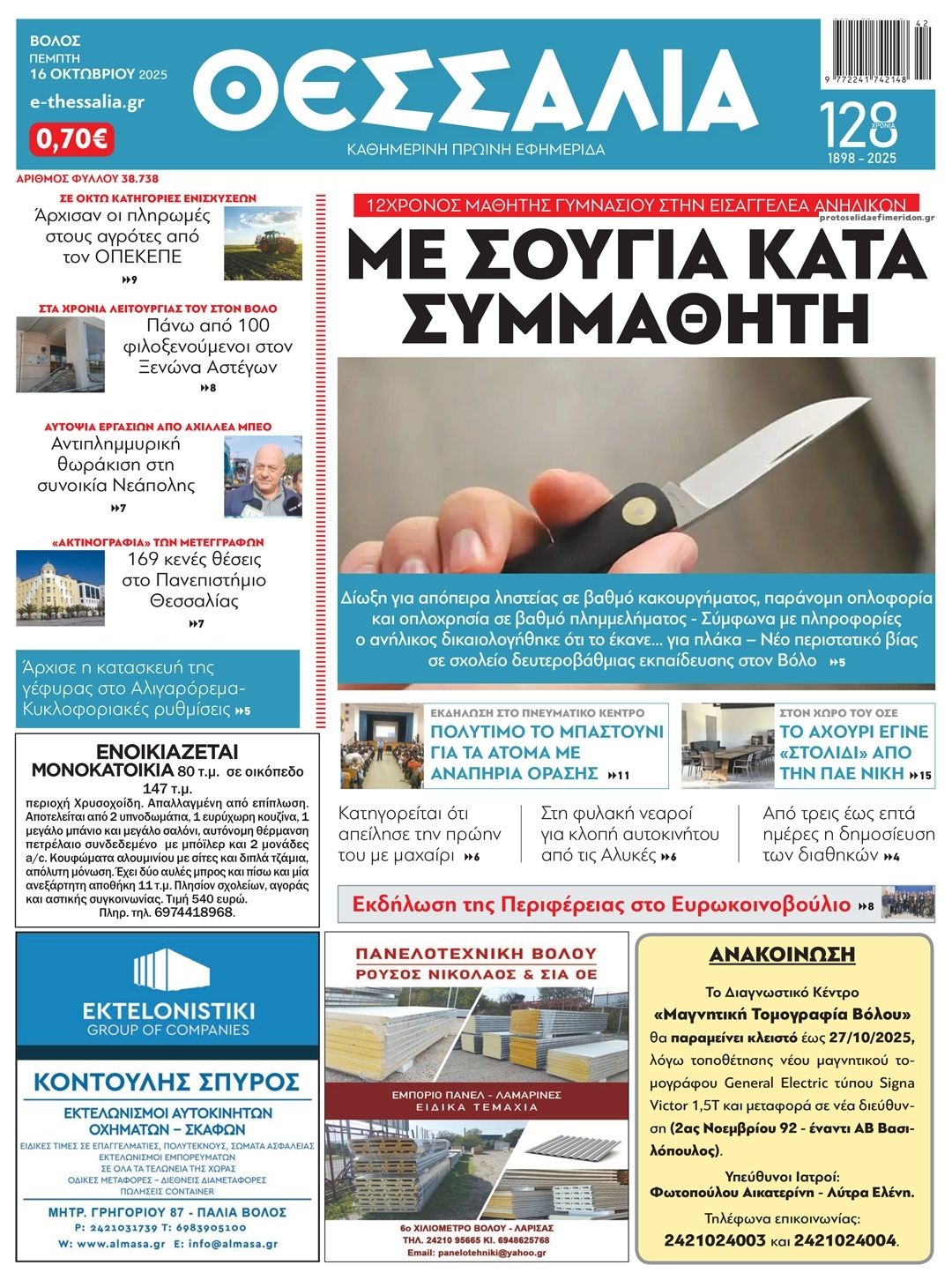 Πρωτοσέλιδο εφημερίδας Θεσσαλία