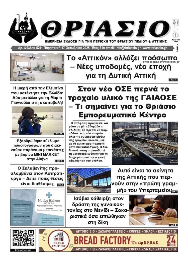 Πρωτοσέλιδο εφημερίδας Θριάσιο