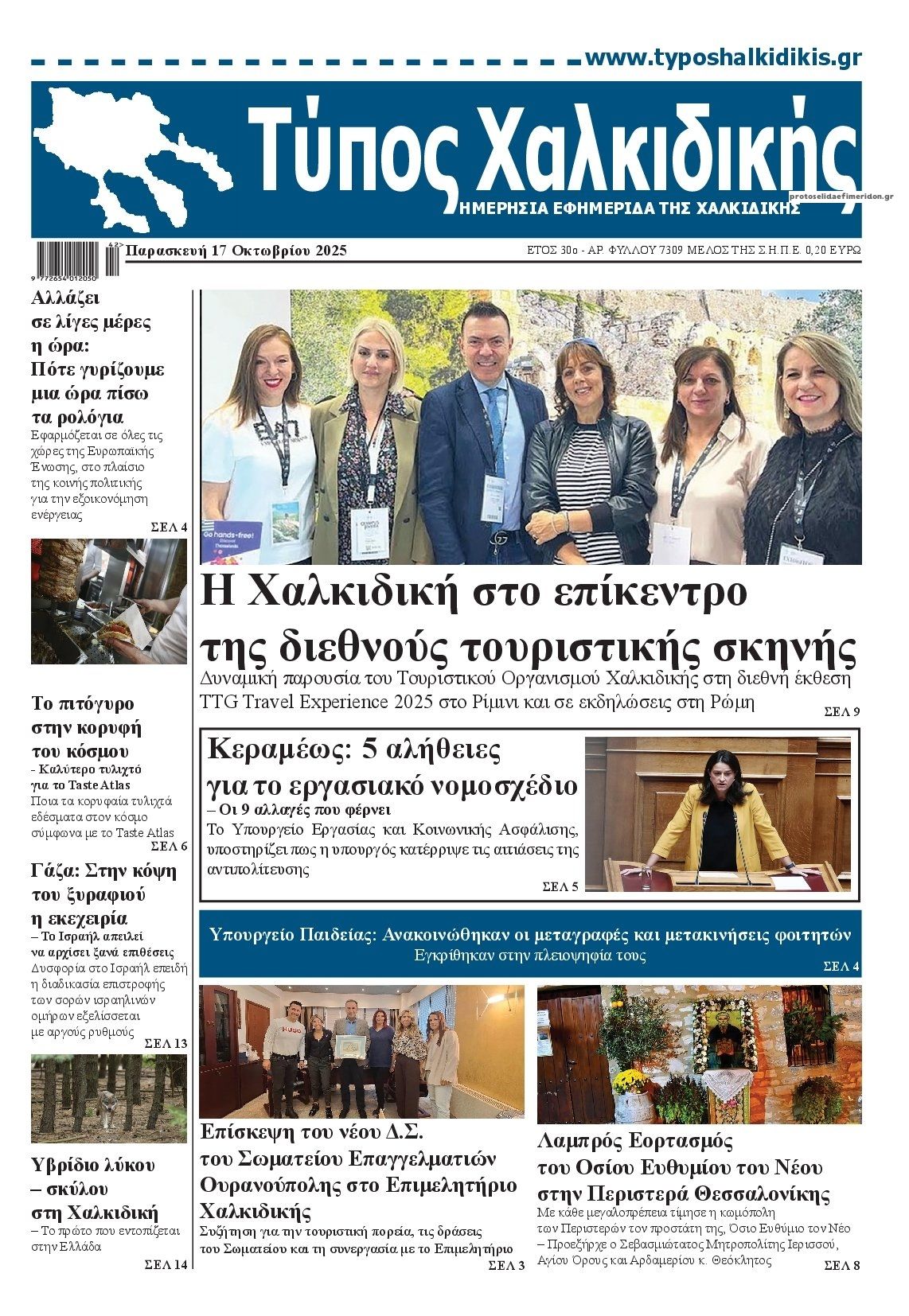 Πρωτοσέλιδο εφημερίδας Τύπος Χαλκιδικής
