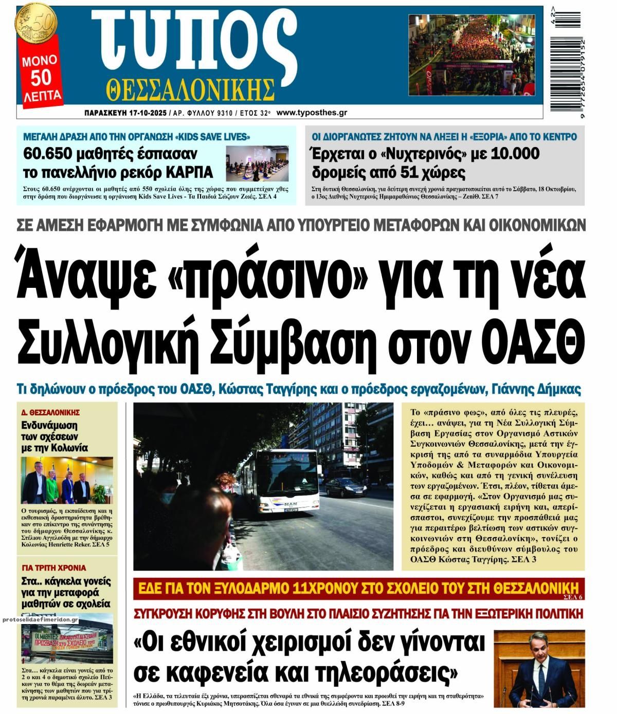 Πρωτοσέλιδο εφημερίδας Τύπος Θεσσαλονίκης
