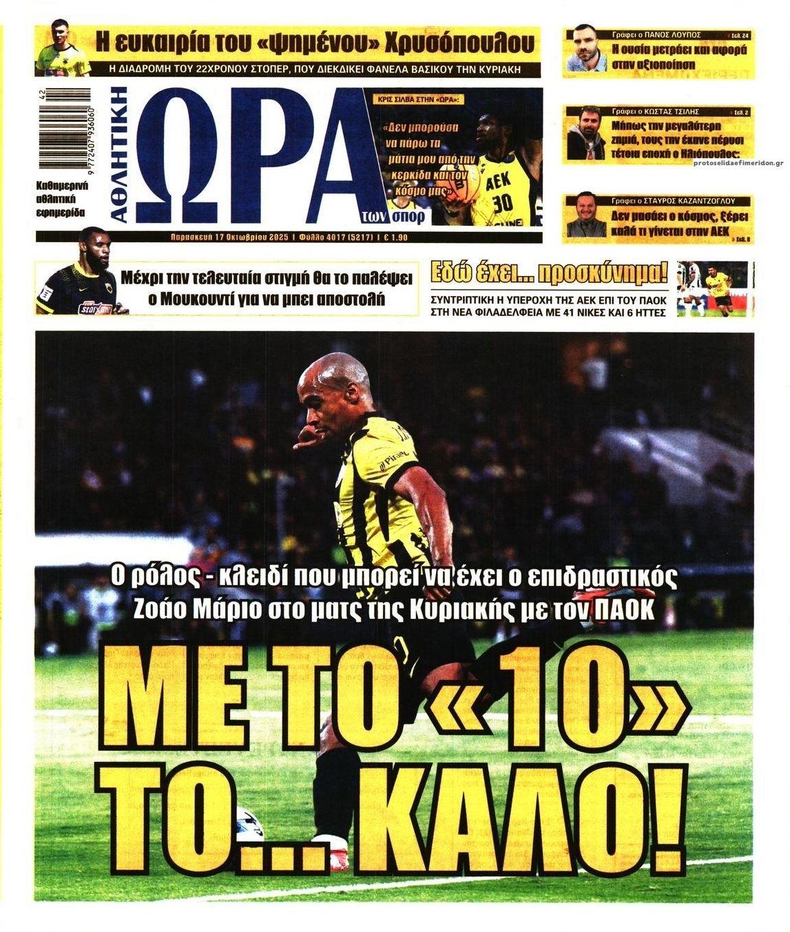Πρωτοσέλιδο εφημερίδας Η ώρα των Σπορ